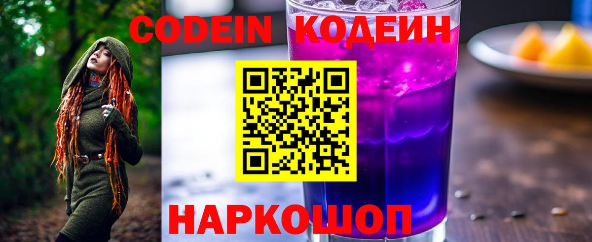 Кодеиновый сироп Lean Purple Drank  Вход с VPN  Ростов Великий 